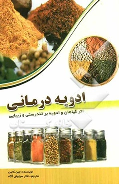 اثر گیاهان و ادویه بر تندرستی و زیبایی