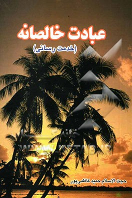 عبادت خالصانه (خدمت‌رسانی