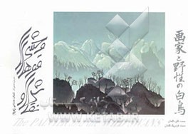 نقاش و قوهای وحشی