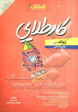 ریاضی دوم راهنمایی ( کار طلایی)