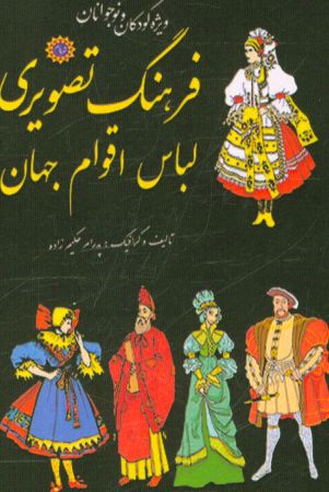 فرهنگ تصویری لباس اقوام جهان