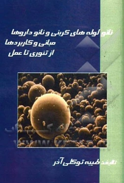 نانو لوله‌های کربنی و نانو داروها: مبانی و کاربردها از تئوری تا عمل