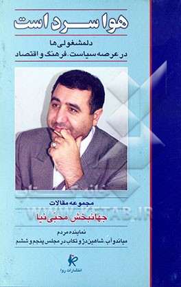 هوا سرد است: دلمشغولی‌ها در عصر سیاست، فرهنگ و اقتصاد