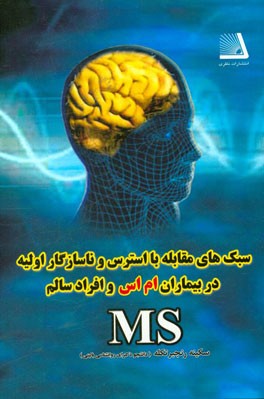 سبک‌های مقابله با استرس و ناسازگار اولیه در بیماران ام اس و افراد سالم