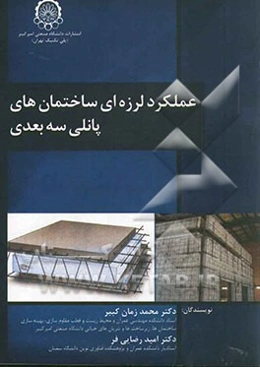 عملکرد لرزه‌ای ساختمان‌های پانلی سه بعدی