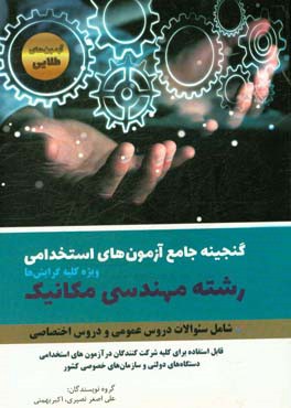 گنجینه آزمون‌های استخدامی رشته مکانیک