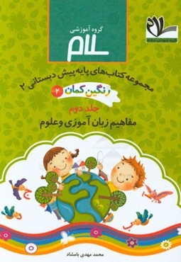 مجموعه کتاب‌های پیش‌دبستانی رنگین‌کمان 2: زبان‌آموزی و علوم