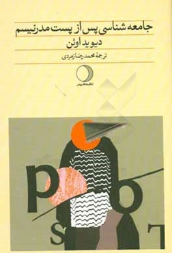 جامعه‌شناسی پس از پست مدرنیسم