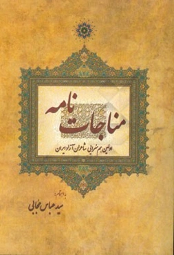 مناجات‌نامه: مجموعه اشعار هم‌سرایی