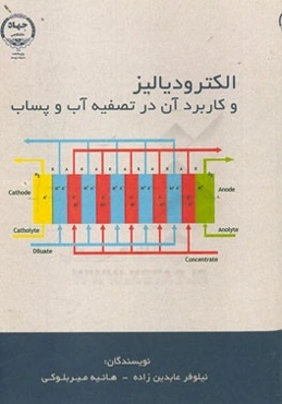 الکترودیالیز و کاربرد آن در تصفیه آب و پساب