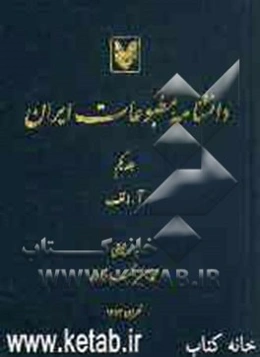 دانشنامه مطبوعات ایران: آ - الف