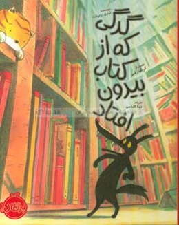 گرگی که از کتاب بیرون افتاد