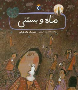 ماه و بستنی