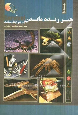 هنر زنده ماندن در شرایط سخت: بسته بقاء، گیاهان غذایی، گیاهان سمی، حیوانات خطرناک، آموزش گره‌ها و شناسایی ابرها