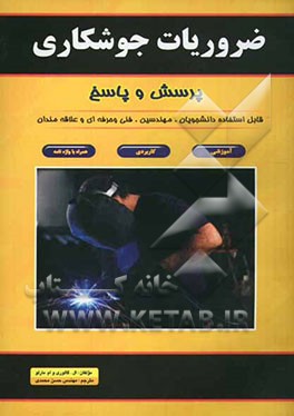 ضروریات جوشکاری: پرسش و پاسخ