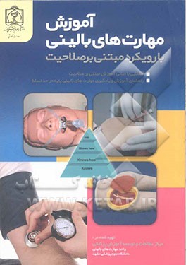 آموزش مهارت‌های بالینی با رویکرد مبتنی بر صلاحیت: آشنایی با مبانی آموزش مبتنی بر صلاحیت، راهنمای آموزش و یادگیری...