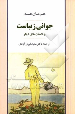 جوانی زیباست و داستان‌های دیگر