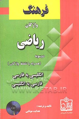 فرهنگ جامع ودوسویه‌ی واژگان ریاضی (همراه با تلفظ و تصاویر گویا