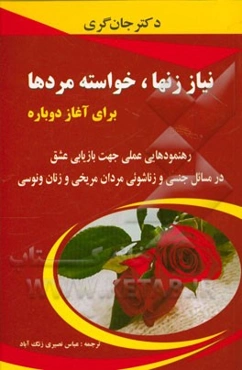 نیاز زن‌ها، خواسته مردها برای آغاز دوباره: رهنمودهای عملی جهت بازیابی عشق در مسائل جنسی و زناشوئی مردان مریخی و زنان ونوسی