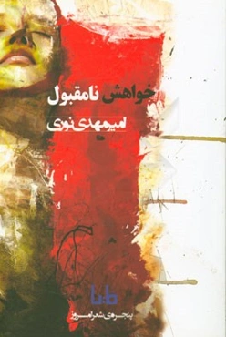 خواهش نامقبول