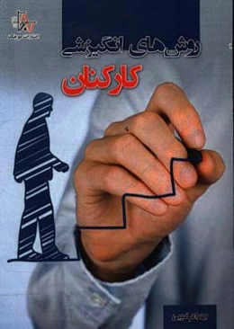 روش‌های انگیزشی کارکنان