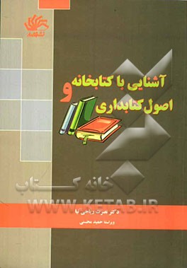 آشنایی با کتابخانه و اصول کتابداری