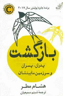 بازگشت: پدران، پسران و سرزمین مابینشان