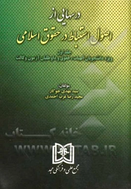 درسهایی از اصول استنباط در حقوق اسلامی: ویژه دانشجویان الهیات، حقوق و داوطلبان آزمون وکالت