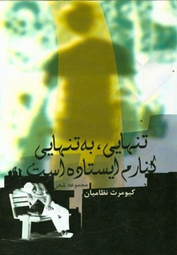 تنهایی، به تنهایی کنارم ایستاده است (مجموعه شعر)