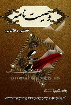 وصیت نامه شرعی و قانونی