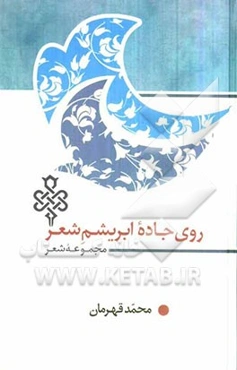 روی جاده ابریشم شعر (مجموعه شعر)