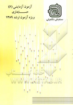 آزمون آزمایشی 6 حسابداری ویژه آزمون ارشد 1389