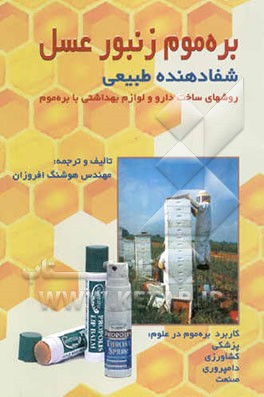 بره موم زنبور عسل شفادهنده طبیعی