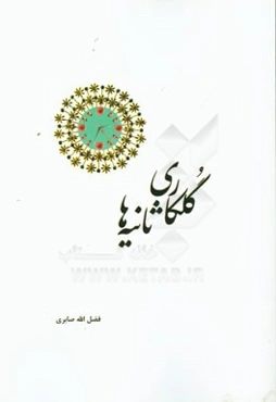 گلکاری ثانیه‌ها