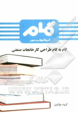 گام به گام طراحی کارخانجات صنعتی