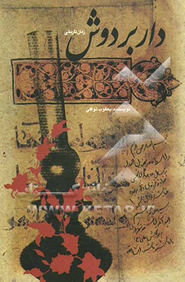 دار بر دوش: رمان تاریخی