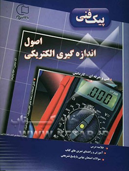 آموزش و راهنما همراه با نمونه سوالات امتحانی طبقه‌بندی شده اصول اندازه‌گیری: کد درسی 359/93: قابل استفاده رشته‌های فنی و حرفه‌ای ...