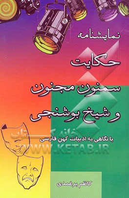نمایشنامه: "حکایت سمنون مجنون و شیخ بوشنجی" با نگاهی به ادبیات کهن فارسی