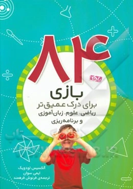 84 بازی برای درک عمیق‌تر ریاضی، علوم، زبان‌آموزی و برنامه‌ریزی