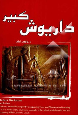 داریوش کبیر