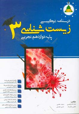 درسنامه ترکیبی زیست‌شناسی (3): پایه دوازدهم علوم تجربی