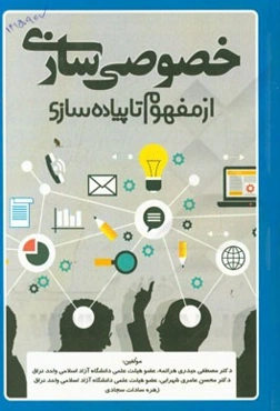 خصوصی‌سازی از مفهوم تا پیاده‌سازی