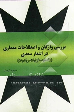 بررسی واژگان و اصطلاحات معماری در اشعار سعدی (قصاید، غزلیات، رباعیات)