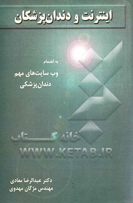 اینترنت و دندان‌پزشکان به انضمام وب‌سایت‌های مهم دندان‌پزشکی