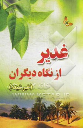 غدیر از نگاه دیگران (غیر شیعه)