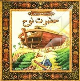 حضرت نوح (ع)