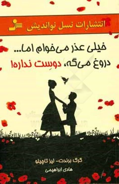 خیلی عذر می‌خوام اما... دروغ می‌گه، دوست نداره!؟