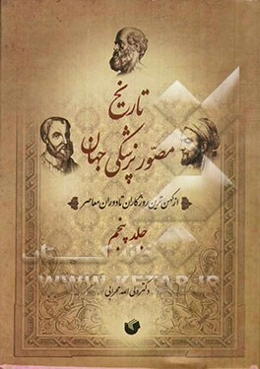 تاریخ مصور پزشکی جهان و ایران: از کهن‌ترین روزگاران تا دوره معاصر