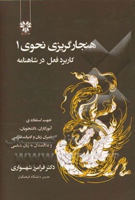 هنجارگریزی نحوی 1: کاربرد فعل در شاهنامه