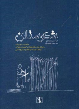 شکرستان: خاطرات، تجربیات و نوشته‌های کارکنان و اعضای خانواده 1396